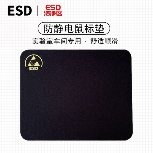 ESD防静电鼠标垫黑色防滑洁净区