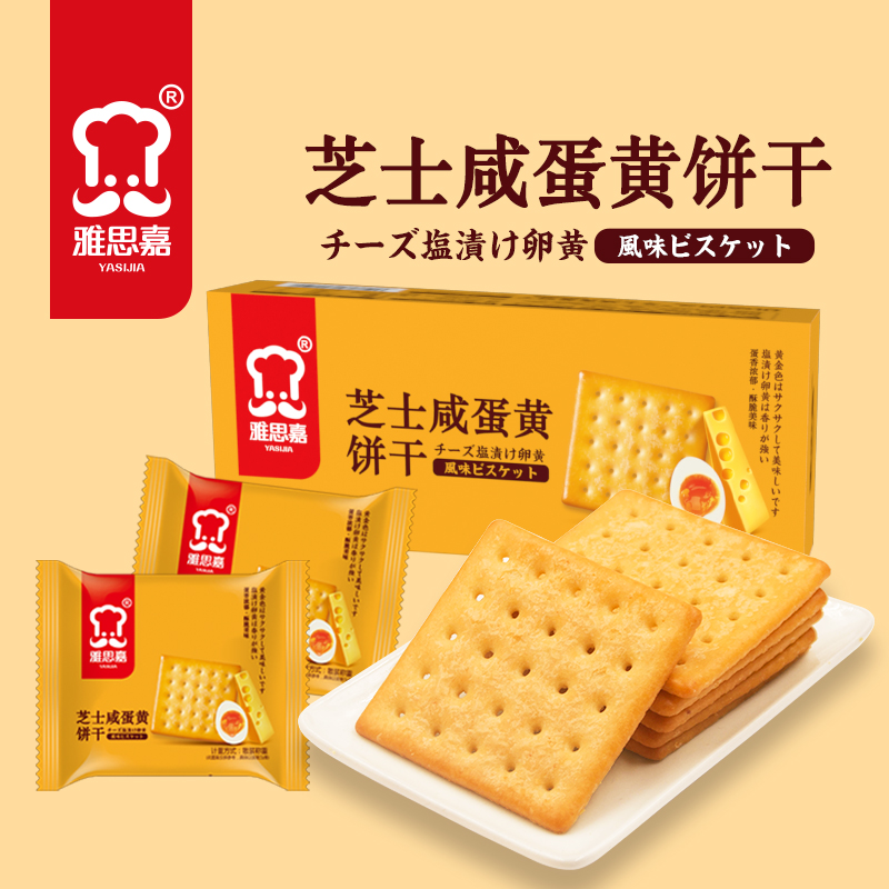 雅思嘉芝士咸味咸蛋黄饼干整合包装早餐下午茶零食点心230克