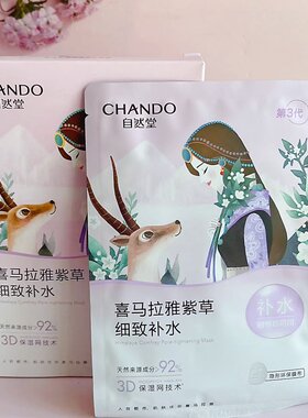 自然堂（CHANDO）雪域紫草细致毛孔面膜26ml*5片清爽保湿