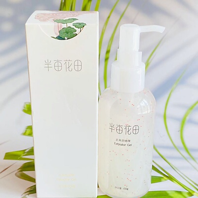 半亩花田去角质啫喱果酸毛孔脸部面部死皮温和不刺激磨砂男女士