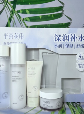 半亩花田盈润保湿补水护理礼盒