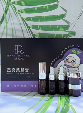 燃时光透亮美肌面部护理套装