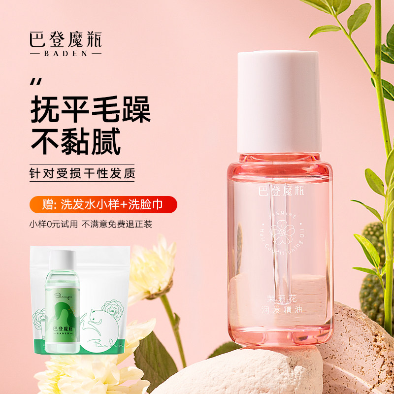 巴登魔瓶茉莉花润发护发精油烫染改善干枯防毛躁女免洗40ml,美发护发/假发,护发精油,淘宝优惠券,粉丝福利购,淘宝优惠卷