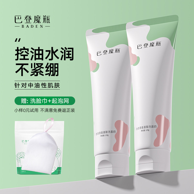 巴登魔瓶氨基酸控油洗面奶女男敏感肌清洁保湿收缩毛孔洁面乳秋冬