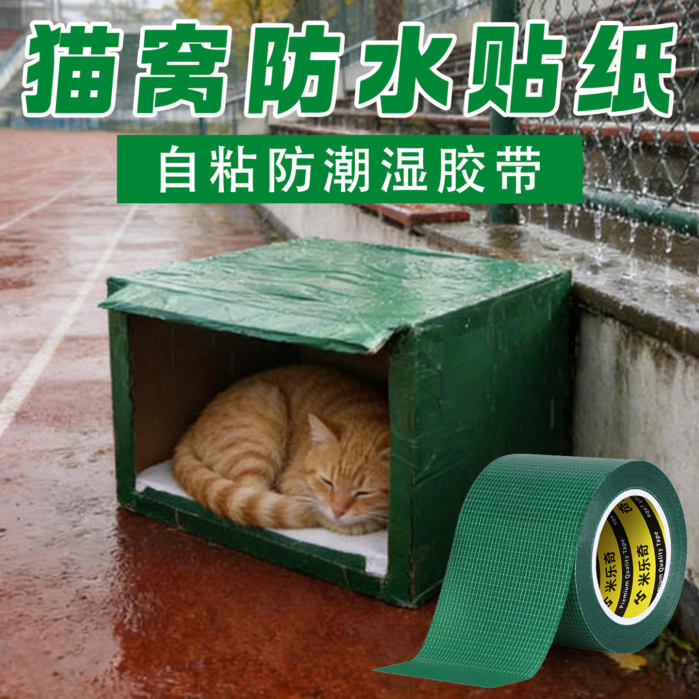 流浪猫小窝纸箱防潮防水修补胶带公园野猫野狗避雨屋保暖箱装饰贴,宠物/宠物食品及用品,猫窝/屋/帐篷/沙发,淘宝优惠券,粉丝福利购,淘宝优惠卷