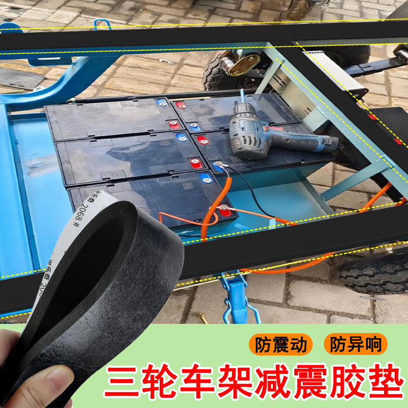 农用电动车防噪音减震垫摩托三轮车车厢底通用静音垫防车抖车架贴