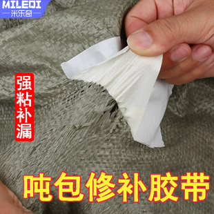 高粘防水胶布编织袋吨包袋破洞加厚修补贴天空集装袋白色修复胶条
