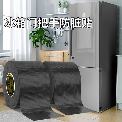 米乐奇冰箱门把手防脏贴防油渍贴