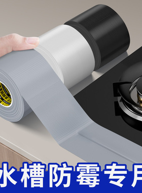 米乐奇水槽密封条防水粘贴布基贴