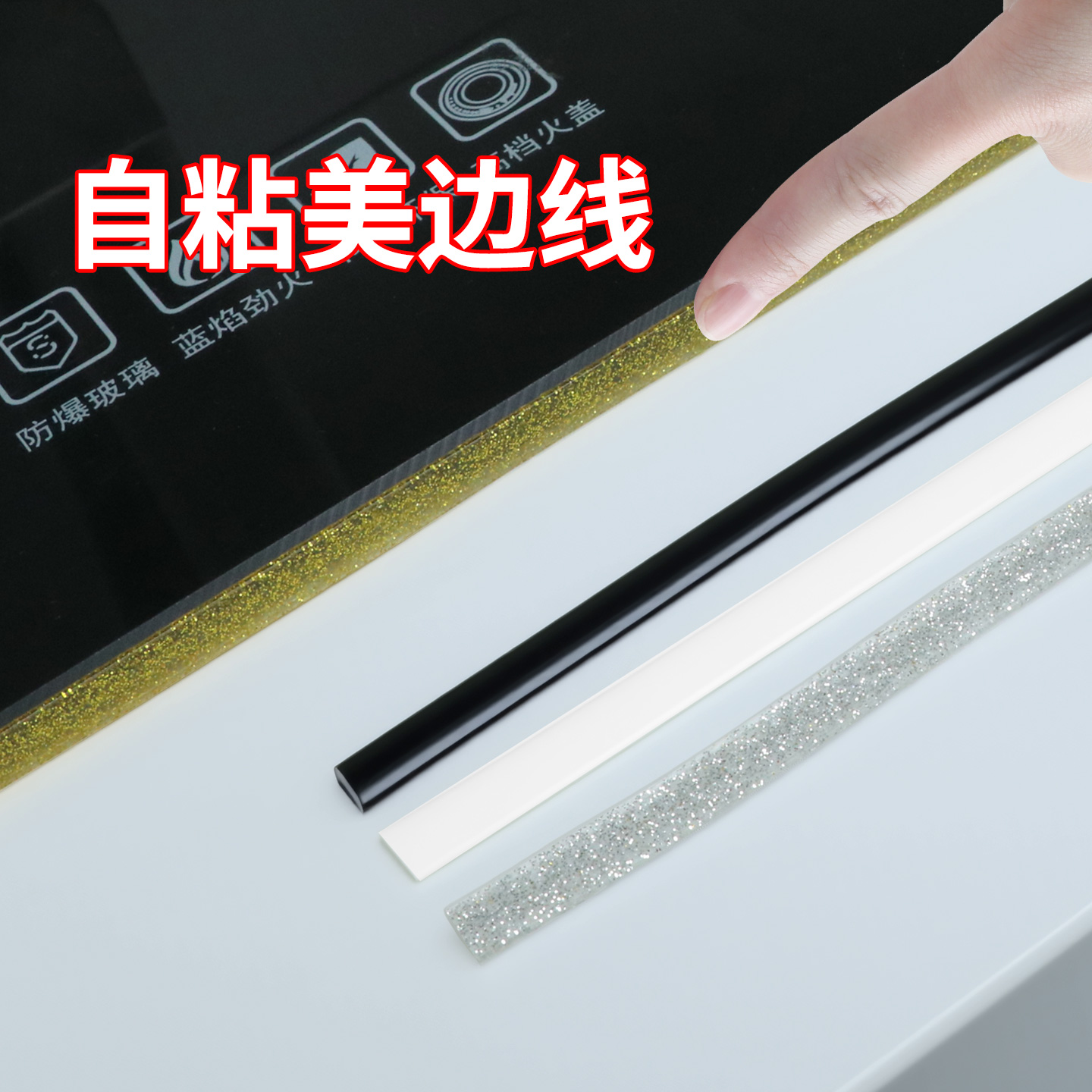 米乐奇细小缝隙美缝贴条家用装饰