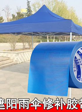 雨布补漏贴遮阳雨伞棚布油布防水防晒货车篷布修补专用胶带补丁贴