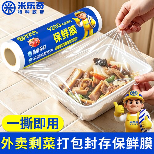 米乐奇防串味食品级PE断点保鲜膜