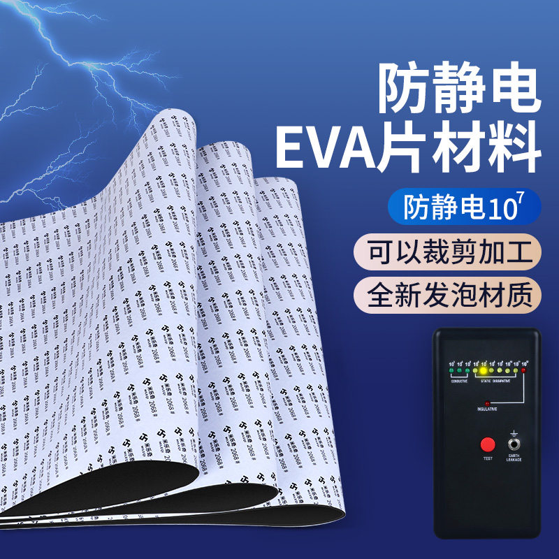 米乐奇防静电eva泡棉板材自粘