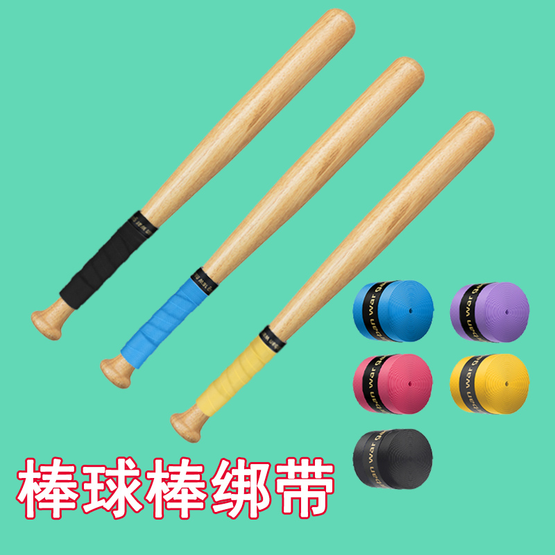 棒球棒手柄绑带防手滑软质保护套实木棍杆握把防磨手个性化缠绕带