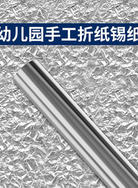 米乐奇幼儿园手工道具锡纸