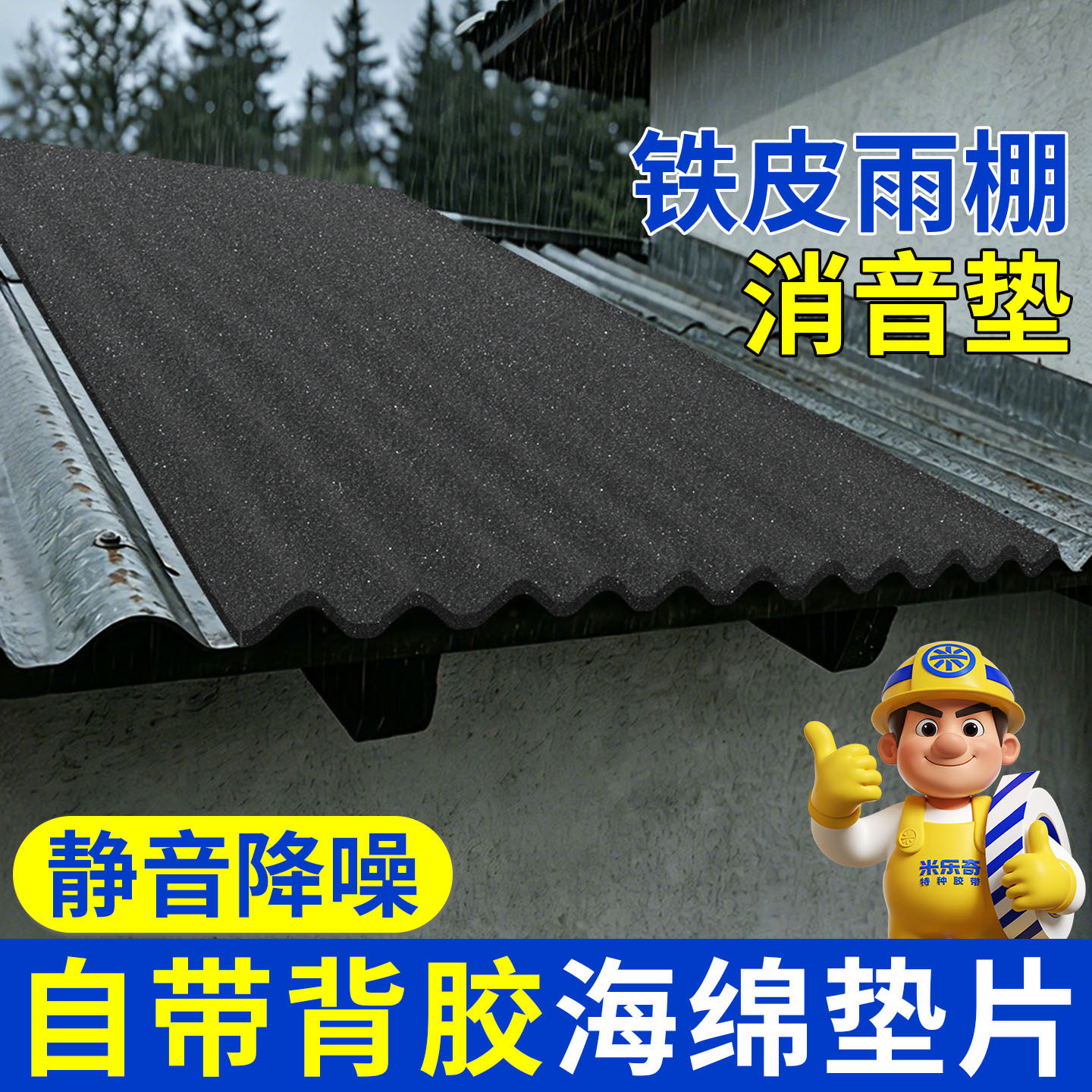 下雨铁棚防异响消音海绵背胶垫阳台玻璃雨棚防雨淋防晒隔热吸音棉