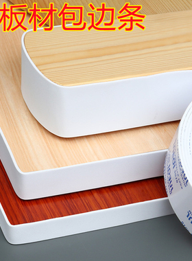 木板材自粘包边条木头生态板扣条橱柜家具边贴条美边贴白色封边条