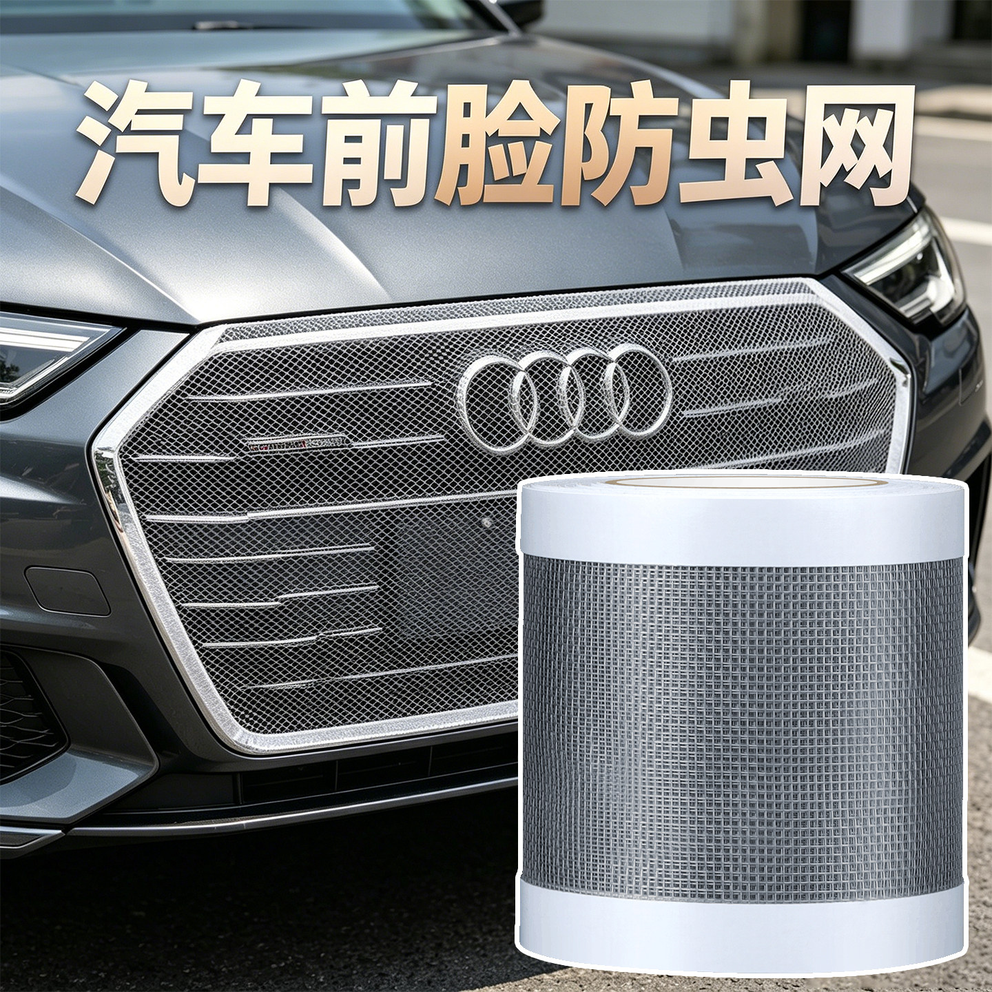 米乐奇汽车水箱防虫网胶带散热网