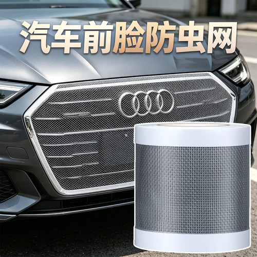 米乐奇汽车水箱防虫网胶带散热网