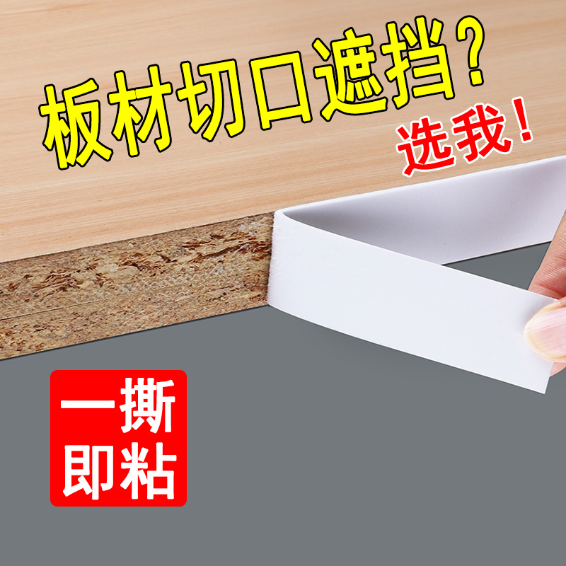 木板封边条自粘型衣柜子板材切口海绵包边条生态免漆板家具收边条