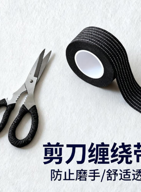 剪线头剪刀防手起泡缠绕带厨房刀柄防滑护手绑带钳子握把防磨把套