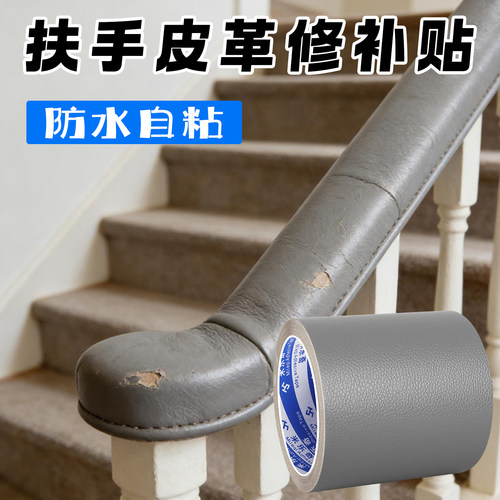 米乐奇扶手老化破损修补皮革胶贴