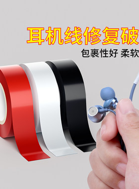 米乐奇耳机破皮缠绕带