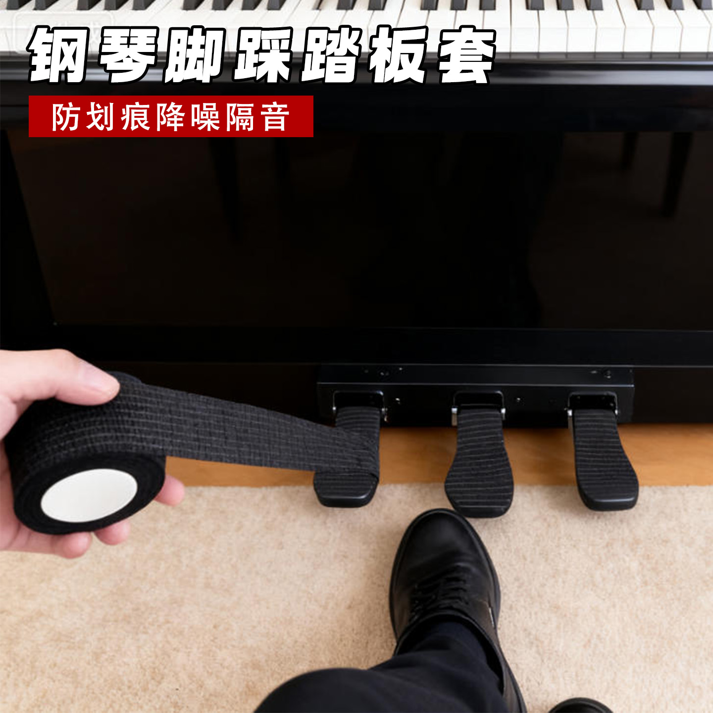 米乐奇钢琴脚踩踏板防摩擦保护套