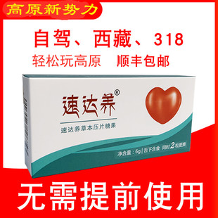 速达养含片西藏自驾可配红景天成人老年人高原反应川藏奥默蓝养片