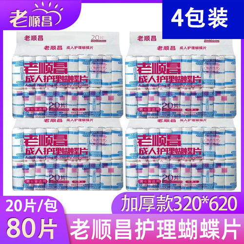 老顺昌成人纸尿片蝴蝶片