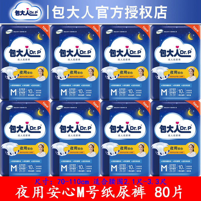 包大人夜用型m号中号纸尿裤成人老人尿不湿江浙沪皖整箱80片包邮