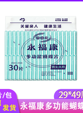永福康蝴蝶片29x49大号成人纸尿片隔尿条男女老人通用尿不湿护理