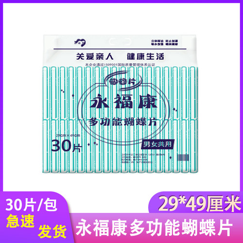 永福康男女通用蝴蝶片