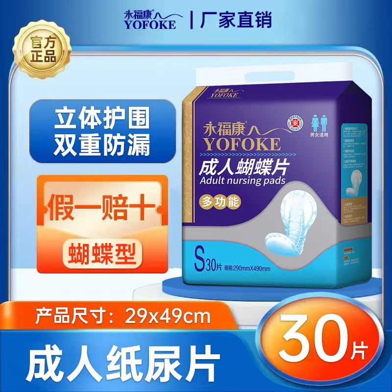 永福康成人蝴蝶型纸尿片