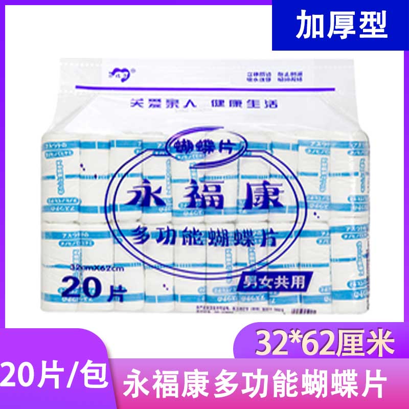 永福康多功能蝴蝶片加厚大号隔尿条成人男女老人产妇非尿布尿不湿