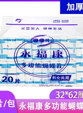 永福康男女通用包多功能蝴蝶片