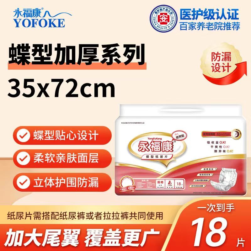 永福康35*72蝴蝶片成人纸尿片