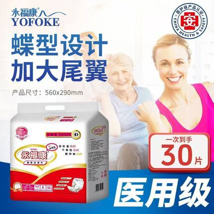 永福康成人蝴蝶片产妇纸尿片老年人尿不湿老人护理垫29*56隔尿片
