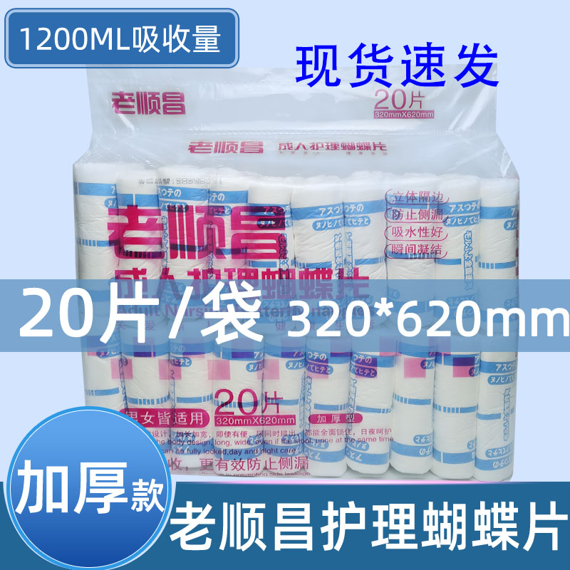 老顺昌加厚型蝴蝶片20片成人纸尿片尿布垫片尿不湿护理用隔尿条片