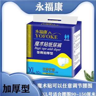 永福康老年人纸尿裤男女通用大号加厚型可反复粘贴 魔术贴 尿不湿