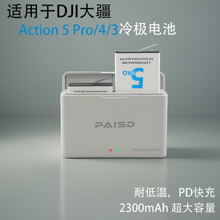 PAISD Action5pro/4/3代大疆运动相机电池加长续航耐低温冷极套装