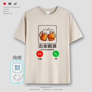 出来喝酒法号道满T恤短袖喜纯棉趣味文字宽松打底衫男士夏季衣服