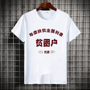 复古贫困户五保户文字体恤短袖70 80年代怀旧个性印花T恤衫夏季潮