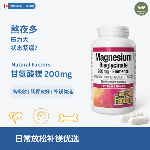 NaturalFactors甘氨酸镁放松