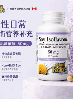 NaturalFactors大豆异黄酮胶囊
