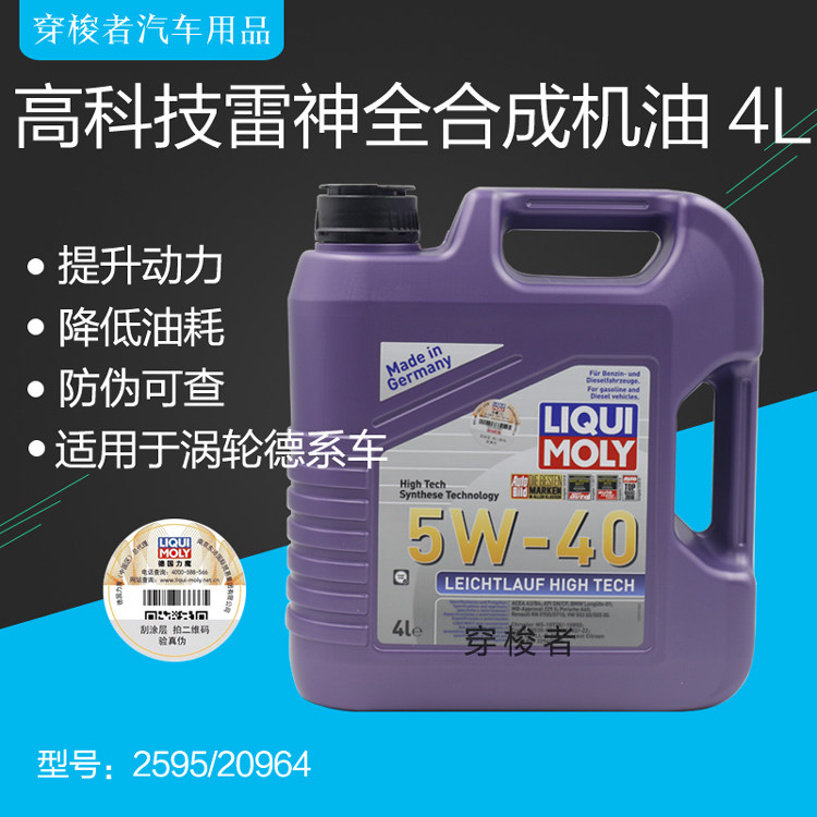 正品德国力魔高科技雷神5w-40全合成机油润滑油 SN 4L 2595/20964