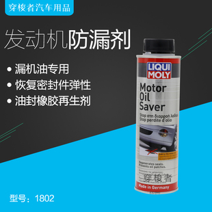 德国力魔发动机机油防漏剂油封橡胶再生剂气门油封修复止漏剂1802