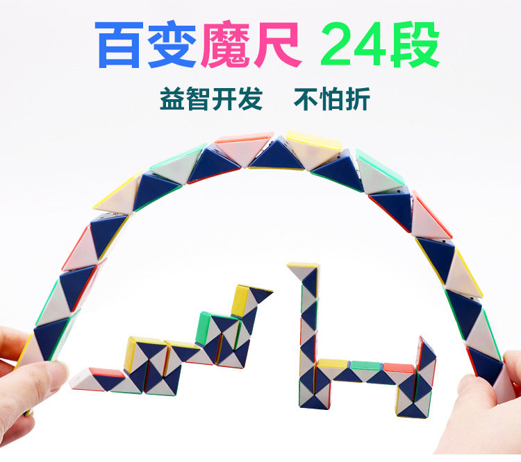 儿童益智玩具魔方 智力百变魔尺玩具 24段节百变魔尺幼儿园礼品