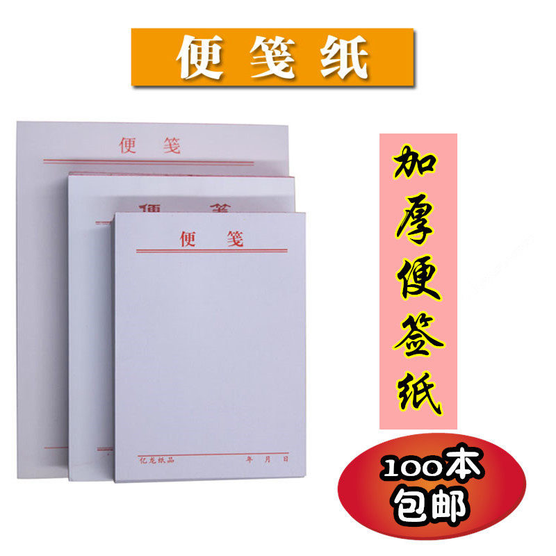 特价70g不透墨超白包邮便条纸图片