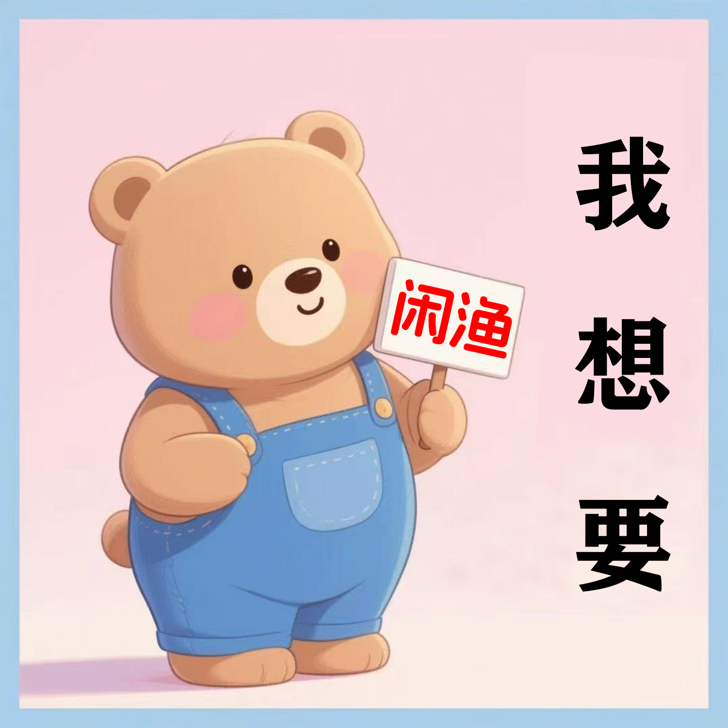 小黄鱼/咸鱼/我想要/